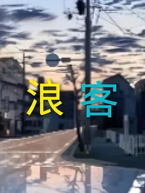 薛浪客