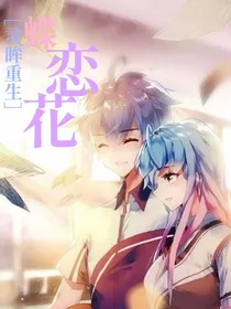 灵眸重生：蝶恋花