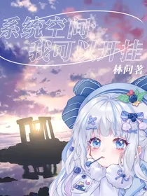 系统空间：我可以开挂