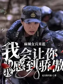 麻辣女兵米蓝我会让你为我感到骄傲