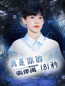 张泽禹：我是你的181秒