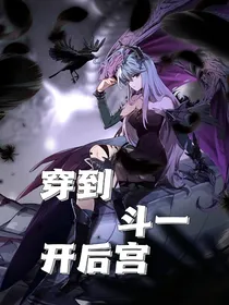 穿到斗一开后宫