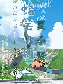 蜡笔小新：夏日赞歌