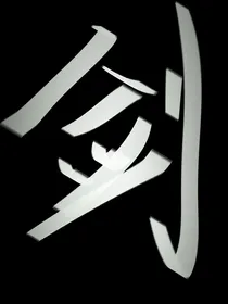 剑心游陆