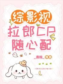 综影视之拉郎cp随心配