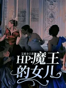 HP：魔王的女儿
