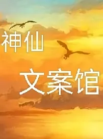 神仙级别文案馆