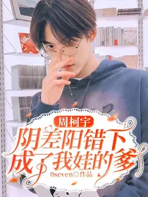 周柯宇：阴差阳错下成了我娃的爹