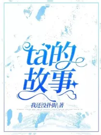 ta的故事集