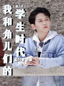 孟鹤堂：我和角儿们的学生时代