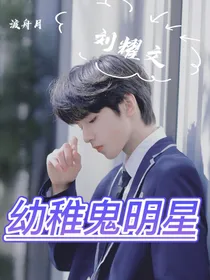 刘耀文：幼稚鬼明星