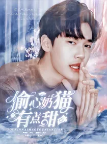 泰版流星花园：偷心奶猫有点甜