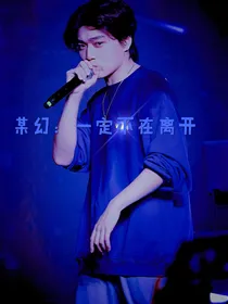 某幻：一定不在离开