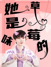 马嘉祺：她是草莓味的