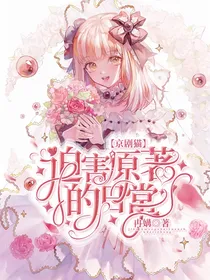 京剧猫：迫害原著的日常