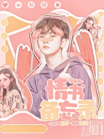 周震南：情书备忘录