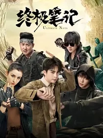 终极笔记看未来观影体