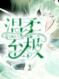 斗1：温柔至极