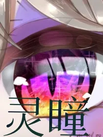 灵瞳七瞳