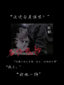 各怀鬼胎——祺轩