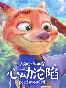 疯狂动物城：心动沦陷