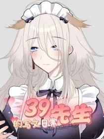 39先生写文的故事