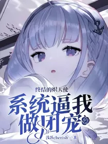 终结的炽天使：系统逼我做团宠
