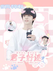 左航：君子好逑