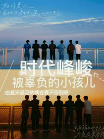 时代峰峻：被辜负的小孩儿