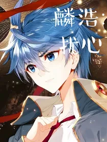 麟浩：扰心