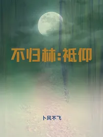 不归林：祗仰