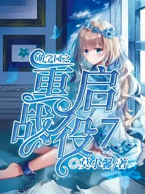 萌学园之重启战役7