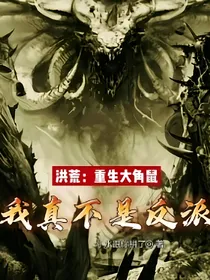 洪荒：重生大角鼠我真不是反派