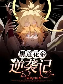 黑莲花金逆袭记