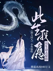 （润玉同人）小鱼仙倌，此生我愿用生命去爱你！