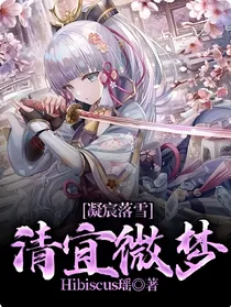 凝宸落雪：清宜微梦
