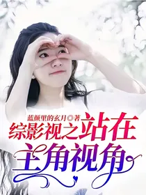 综影视之站在主角视角