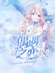 萌学园：偶遇之恋