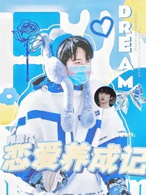 贺峻霖：恋爱养成记