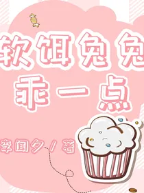 软饵兔兔乖一点