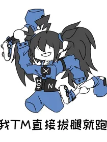 凹凸随便啥的：爷要当咸鱼