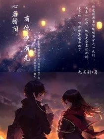 心若骄阳，有你便有光