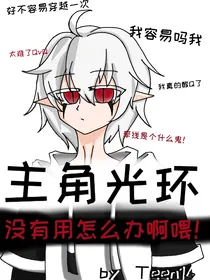 主角光环没有用怎么办啊喂！