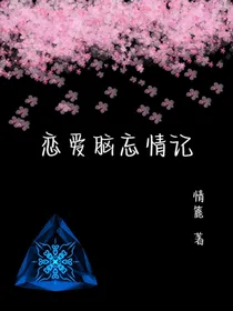 恋爱脑忘情记