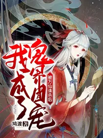被万仙诛杀后，我成了鬼界团宠