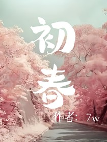 小说初春