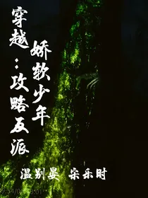 穿越：攻略反派娇软少年