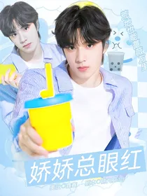 刘耀文：娇娇总眼红