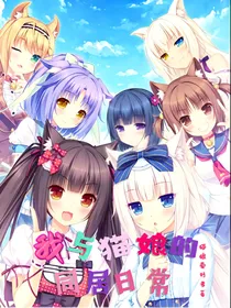 我与猫娘的同居日常