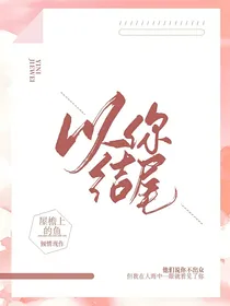 以你结尾（纯文字）